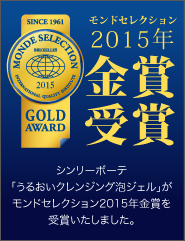 モンドセレクション2015年金賞受賞 シンリーボーテ「うるおいクレンジング泡ジェル」がモンドセレクション2015年金賞を受賞いたしました。