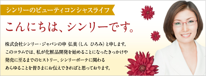 社長のブログ こんにちは、シンリーです。