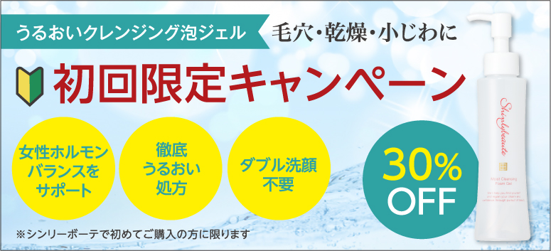 うるおいクレンジング泡ジェル 初回限定キャンペーン 毛穴・乾燥・小じわに 女性ホルモンバランスをサポート 徹底うるおい処方 ダブル洗顔不要 ※シンリーボーテで初めてご購入の方に限ります