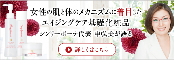 シンリーボーテ代表 申弘美が語る女性の肌と体のメカニズムに着目したエイジングケア基礎化粧品